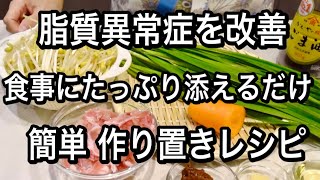 50代以降の女性必見！LDLコレステロールを減らす簡単作り置き２品！食事にたっぷり添えるだけで予防と改善に！ [upl. by Narod]