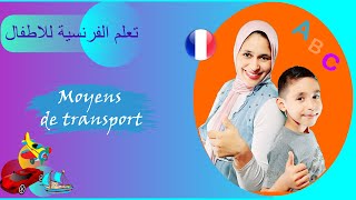 Les moyens de transport en françaislearn transportتعلم وسائل النقل [upl. by Ppilihp71]