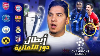 برشلونة سيتوج بطلاً لدوري الأبطال ؟ وهذه أقوى قرعة دور 8 🔥💪🏻 [upl. by Aihsakal]