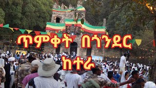 የጥምቀትየከተራ በዓል በጎንደር ሲከበር 2011 ዓም [upl. by Htennaj]