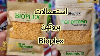 بروتين بيوبلكس bioplex😍 استعمالاته و فوائده على الشعر و البشرة♥️ [upl. by Nylatsyrc]