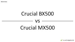 Crucial BX500 vs Crucial MX500 – сравнение различия преимущества [upl. by Lebana]