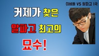 커제가 찾은 알파고 최고의 묘수 이세돌 VS 알파고 1국 하이라이트 [upl. by Nitsrik384]