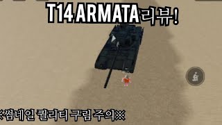 썸네일이 ㄱ구린 T14 ARMATA 리뷰 [upl. by Trbor261]