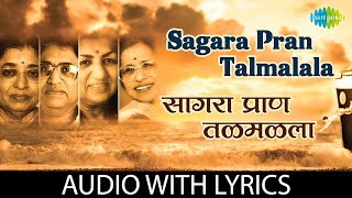 Sagara Pran Talmalala with lyrics  सागरा प्राण तळमळला  PT Hridaynath Mangeshkar [upl. by Esmerolda86]