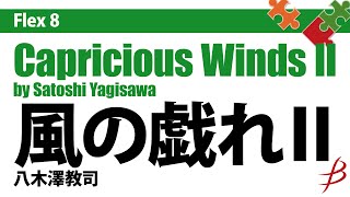 Flex8 風の戯れⅡ／八木澤教司／Capricious Winds II by Satoshi Yagisawa [upl. by Sparky]