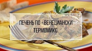 Рецепт Термомикс Печень повенециански [upl. by Remo]