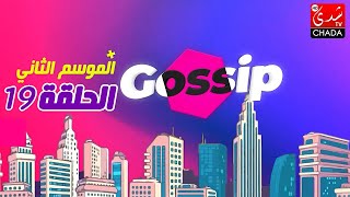 برنامج ڭوسيب Gossip  الموسم الثاني  الحلقة 19 كاملة [upl. by Aserahs]