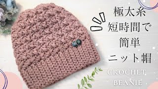 【初心者さんも♪100均糸３玉】簡単・可愛い・すぐ編める♪ニット帽かぎ針編みcrochet beanie [upl. by Erfert]