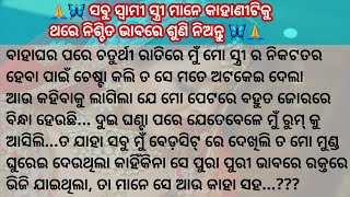 ସବୁ ସ୍ୱାମୀ ସ୍ତ୍ରୀ ମାନେ କାହାଣୀଟିକୁ ଥରେ ନିଶ୍ଚିତ ଭାବରେ ଶୁଣି ନିଅନ୍ତୁ ଆଉ କୁହନ୍ତୁ ଯେ ଏଥିରେ ଭୁଲ୍ କାହାର [upl. by Marcello]