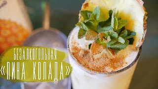 Безалкогольная quotПина коладаquot Cheers  Напитки [upl. by Aina]