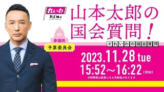 山本太郎の国会質問！参議院・予算委員会（2023年11月28日1558頃～） [upl. by Claribel163]