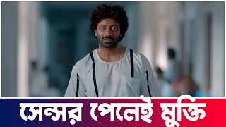 Shakib Khan এর দরদ মুভি সেন্সরের জমা  Dorod  Upcoming Movie  Actors Golpo [upl. by Htabmas]