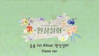 음율UmYull 1st Album 환상설화幻想說話 피아노 모음 [upl. by Novahc]