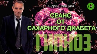 А Ракицкий Гипноз от сахарного диабета [upl. by Abagael]