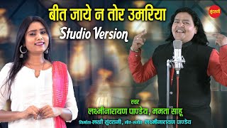 बीत जाये न तोर उमरिया  Studio Version Laxmi Narayan Pandey Mamta Sahu CG Song 7049323232 [upl. by Yahsan239]