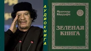 Муаммар Каддафи Зелёная книга АУДИОКНИГА [upl. by Skvorak]