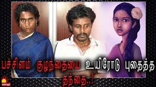 பச்சிளம் குழந்தையை உயிரோடு புதைத்த தந்தை Epi 89  Kannadi  Kalaignar TV [upl. by Nuawad]