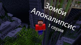 Сериал в Minecraft Зомби Апокалипсис 1 серия [upl. by Crean419]