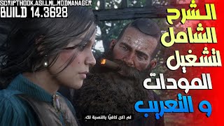 RED DEAD REDEMPTION 2 تعريب و شرح شامل لتشغيل مودات [upl. by Peoples]