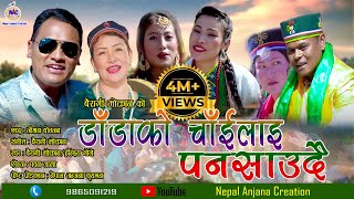 New Tamang Selo Damfhure Song 2018Dadako ChailaiSujan Kumar Moktan Bairagi Moktan amp Indira Gole [upl. by Tonie460]