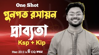 গুনগত রসায়ন  দ্রাব্যতা  Ksp  Kip  ১ টি CQ Common ✨ [upl. by Ennairol]