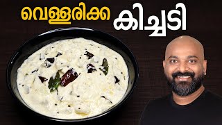 വെള്ളരിക്ക കിച്ചടി  Vellarikka Kichadi  Malayalam Recipe  Kerala Onam Sadhya side dish [upl. by Iggam]