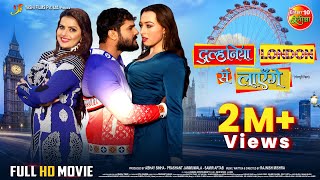 Dulhaniya London Se Layenge  Khesari Lal Yadav Madhu Sharma Grace Rhodes  Full Bhojpuri Movie [upl. by Rysler281]