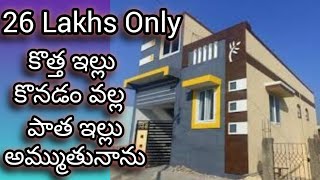 26 లక్షలు మాత్రమే  3 bedroom  Independent house  3 bhk  house for sale  urgent sale [upl. by Asselem661]