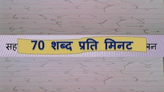 No2 Hindi Shorthand Dictation 70 WPM [upl. by Inod]