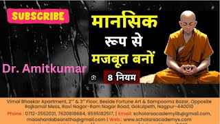 HOW TO BECOME MENTAL STRONG  BY DRAMIT KUMARMrVivekBindra SONUSHARMAMotivation ONLYMOTIVATION [upl. by Sirron]