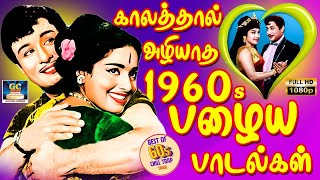 காலத்தால் அழியாத 1960s பழைய பாடல்கள்  1960s Tamil Evergreen Love Songs  MGR  Sivaji  HD Songs [upl. by Eda]