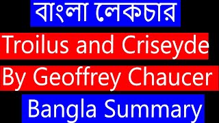 Troilus and Criseyde By Geoffrey Chaucer in Bengali । Summary and Analysis। বাংলা লেকচার। [upl. by Nayek]