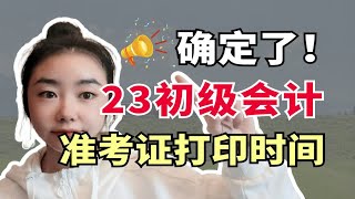 注意！23初会准考证打印时间，确定了附冲刺资料 [upl. by Erb147]