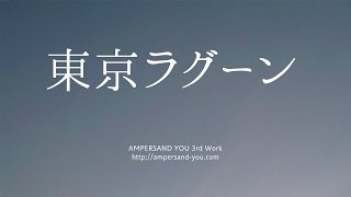 AMPERSAND YOU 『東京ラグーン』 Trailer [upl. by Roberts]