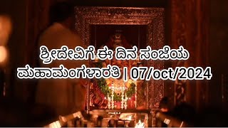 ಶ್ರೀದೇವಿಗೆ ಈ ದಿನ ಸಂಜೆಯ ಮಹಾಮಂಗಳಾರತಿ  07oct2024 [upl. by Attelliw456]