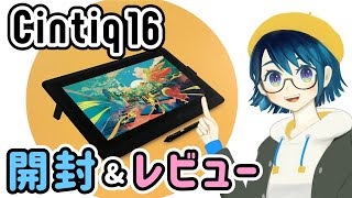 【液タブ】ワコム「Cintiq 16」設定 amp レビュー！【セッティング解説つき】 [upl. by Sidran]