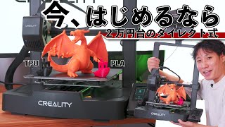 【2023年秋】破格！2万円台低価格マシンはこれ一択！ダイレクト式かつ爆速でこの価格はヤバイ！Creality Ender 3 V3 SE [upl. by Pillihpnhoj25]