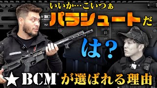 【よく分かるBCM】銃器メーカーBCMが世界中で人気の理由とは？【BCM AIR】 [upl. by Sill498]