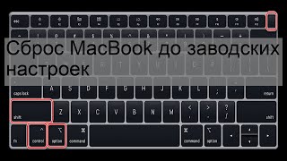 Сброс MacBook до заводских настроек [upl. by Yelrah]