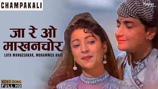 Ja Re O Makhanchor जा रे ओ माखनचोर  Lata Mangeshkar Mohammed Rafi  Champakali Bollywood Old Song [upl. by Emmeline]