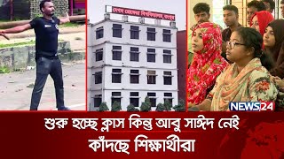 আবু সাঈদকে ছাড়াই বেরোবির ক্লাস শুরু কাঁদছে শিক্ষার্থীরা  Begum Rokeya University Abu SayedNews24 [upl. by Rosati]