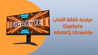 Gigabyte M34WQ Utrawide  مراجعة شاشة الالعاب [upl. by Zebe844]