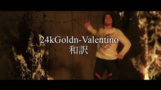 Valentino24kGoldn 和訳 [upl. by Nima523]