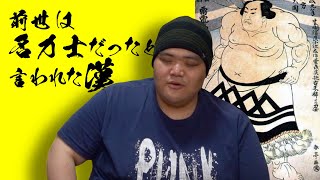 【Roast】AIが言うには、あの力士の生まれ変わりだった【検証】 [upl. by Glovsky]