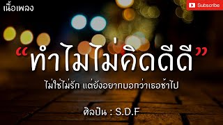 ทำไมไม่คิดดีดี  SDF เนื้อเพลง ไม่ใช่ไม่รักแต่ยังอยากบอกว่าเธอช้าไป [upl. by Stillas]