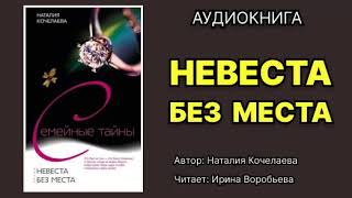 Наталья Кочелаева Невеста без места Читает Ирина Воробьева Аудиокнига [upl. by Ytsirt91]