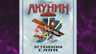 📘БОРИС АКУНИН Летающий слон Фильма третья Аудиокнига [upl. by Farl]