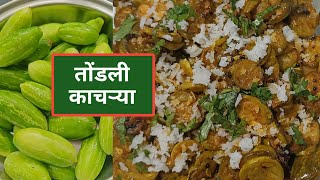 नावडती भाजी आता होणार आवडती ❤️  तोंडली काचऱ्या  तोंडली भाजी  Tondali Kacharya  Bhaji Recipe [upl. by Goodrow]