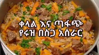 Ethiopian foodበጣም ቀላል የሩዝ በስጋ አሰራር [upl. by Berkly808]